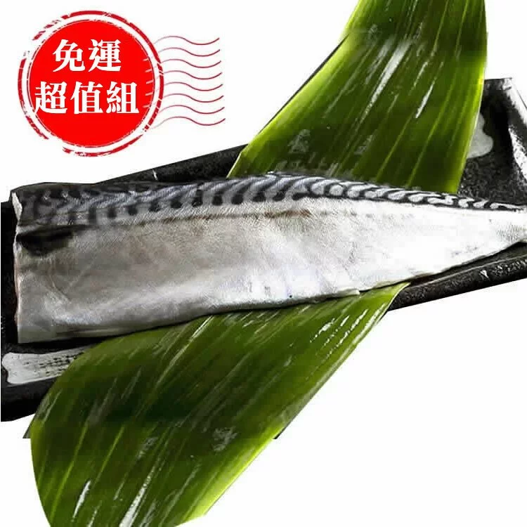 免運超值組【挪威XXL厚切薄鹽鯖魚】180g~ 200g(6片)🌞90B025